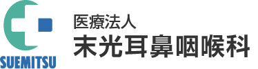 医療法人 末光耳鼻咽喉科