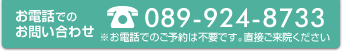 お電話でのお問い合わせ　089-924-8733（※お電話でのご予約は不要です。直接ご来院ください）