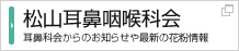 【松山耳鼻咽喉科会】耳鼻科会からのお知らせや最新の花粉情報 