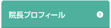 院長プロフィール