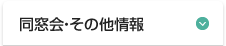 同窓会・その他情報